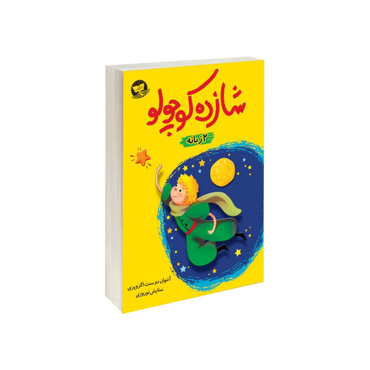 کتاب شازده کوچولو اثر آنتوان دوسنت اگزوپری انتشارات کلک زرین