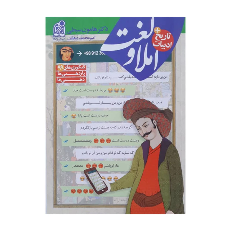 کتاب املا و لغت اثر دکتر هامون سبطی انتشارات دریافت