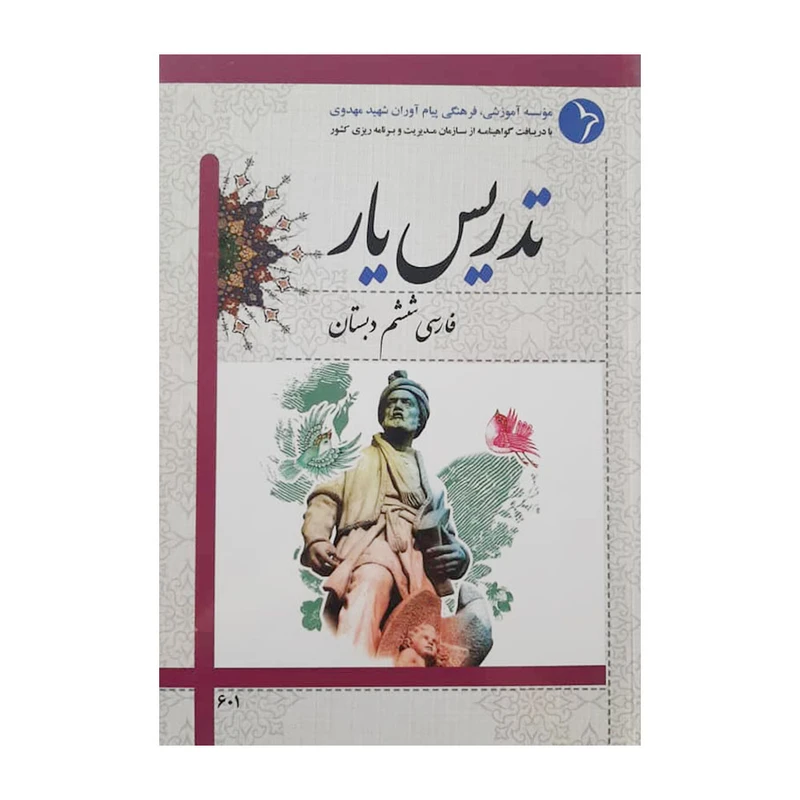 کتاب تدریس یار فارسی ششم دبستان اثر عادل ساعدی خلوص انتشارات دانش آفرین