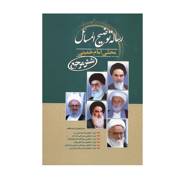 کتاب رساله توضیح المسائل محشی امام خمینی شش مرجع اثر جمعی از نویسندگان نشر هاتف