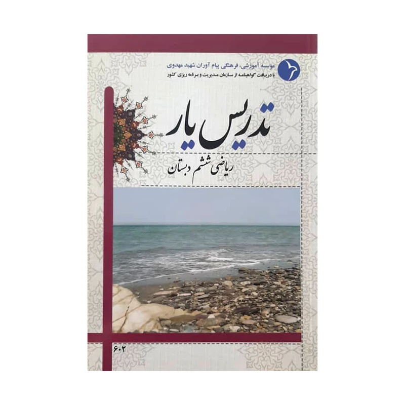 کتاب تدریس یار ریاضی ششم دبستان اثر اثر جمعی از نویسندگان انتشارات دانش آفرین