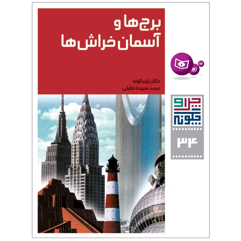 کتاب چرا و چگونه 34 برج ها و آسمان خراش ها اثر دکتر راینر کوته انتشارات قدیانی