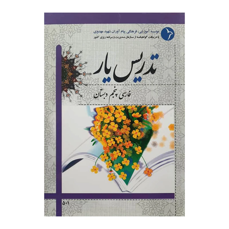 کتاب تدریس یار فارسی پنجم دبستان اثر عادل ساعدی خلوص انتشارات دانش آفرین