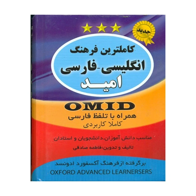 کتاب کاملترین فرهنگ انگلیسی فارسی امید اثر فاطمه صادقی انتشارات سیمای نورامید