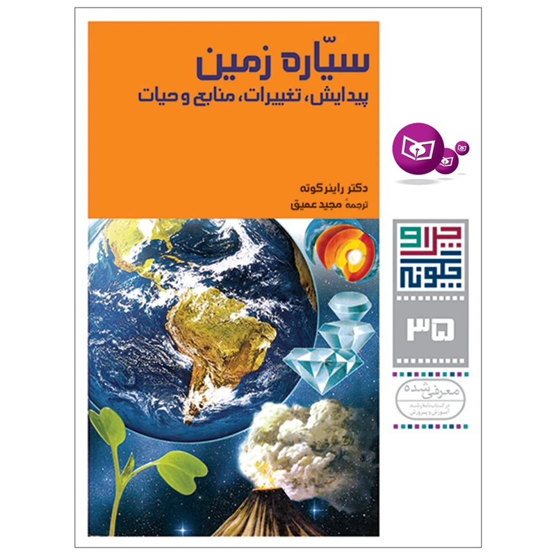 کتاب چرا و چگونه 35 سیاره زمین پیدایش , تغییرات , منابع و حیات اثر دکتر راینر کوته انتشارات قدیانی