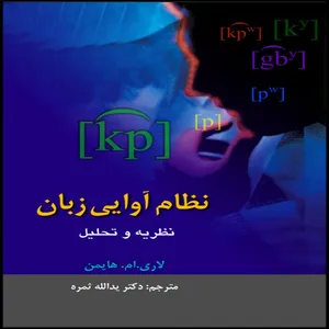 کتاب نظام آوایی زبان نظریه و تحلیل اثر لاری ام هایمن انتشارات بین المللی الهدی