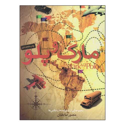 کتاب مارک و پلو اثر منصور ضابطیان نشر مثلث