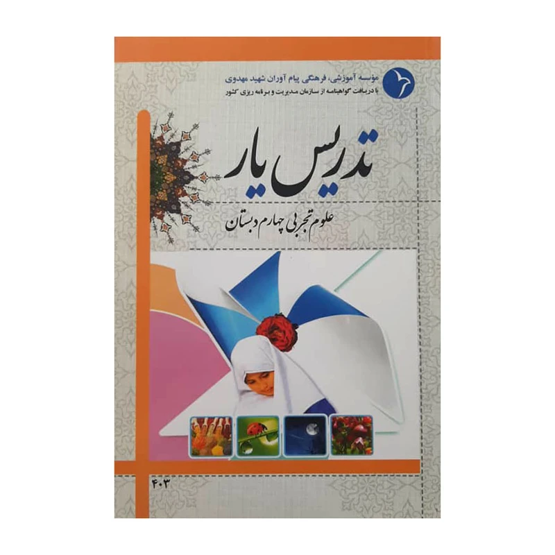 کتاب تدریس یار علوم تجربی چهارم دبستان اثر جمعی از نویسندگان انتشارات دانش آفرین