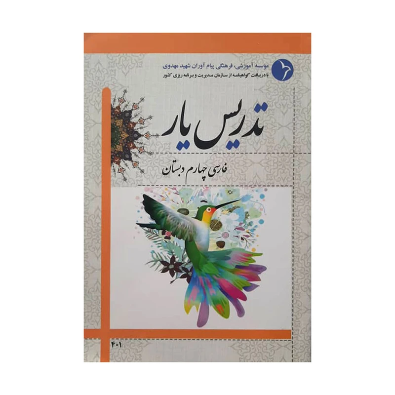 کتاب تدریس یار فارسی چهارم دبستان اثر مهدی سلمانی انتشارات دانش آفرین
