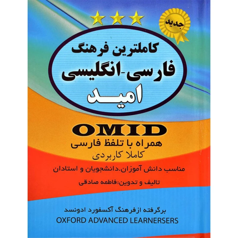 کتاب کاملترین فرهنگ فارسی انگلیسی امید اثر فاطمه صادقی انتشارات سیمای نور امید