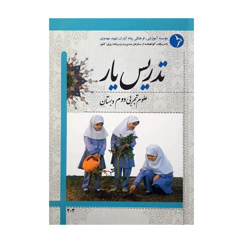 کتاب تدریس یار علوم تجربی دوم دبستان اثر نیلوفر محفوظی انتشارات دانش آفرین