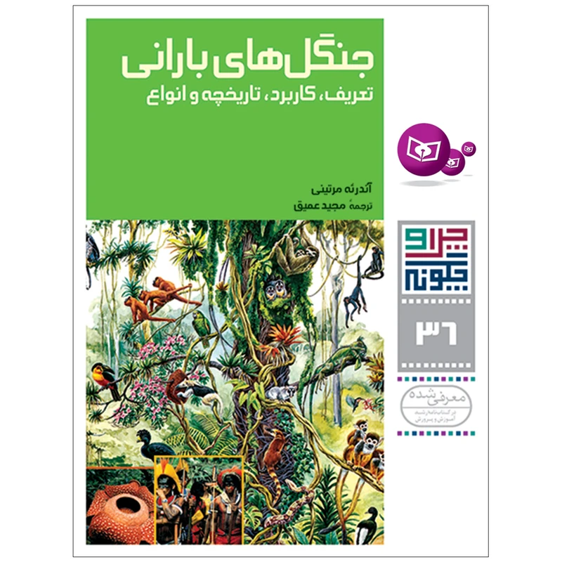 کتاب چرا و چگونه 36 جنگل های بارانی تعریف , کاربرد , تاریخچه و انواع اثر آندره مرتینی انتشارات قدیانی