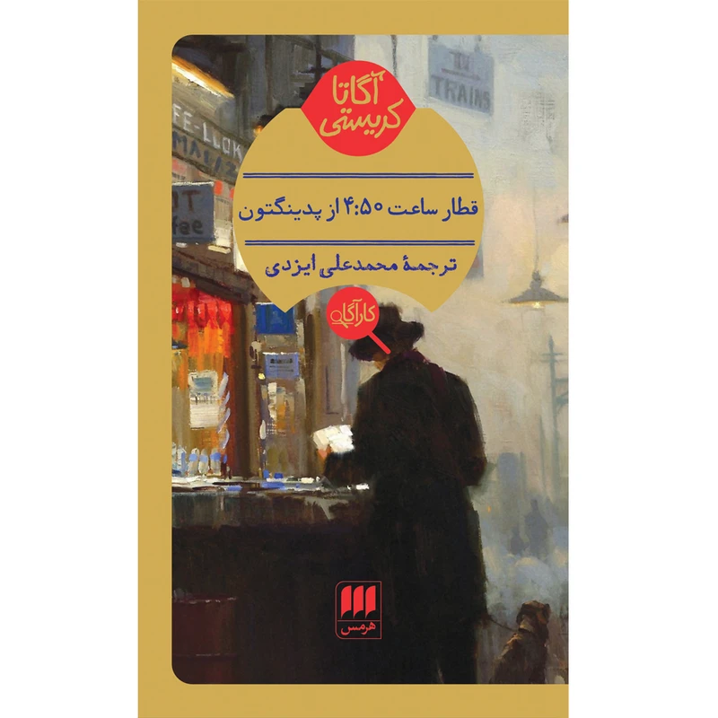 کتاب قطار ساعت 4:50 از پدینگتون اثر آگاتا کریستی انتشارات هرمس