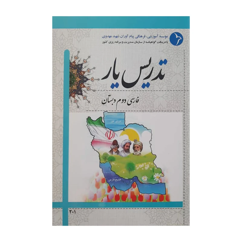 کتاب تدریس یار فارسی دوم دبستان اثر حبیب شهبازیان انتشارات دانش آفرین