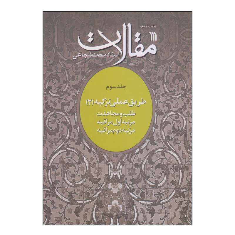 کتاب طریق عملی تزکیه اثر محمد شجاعی انتشارات سروش جلد 2