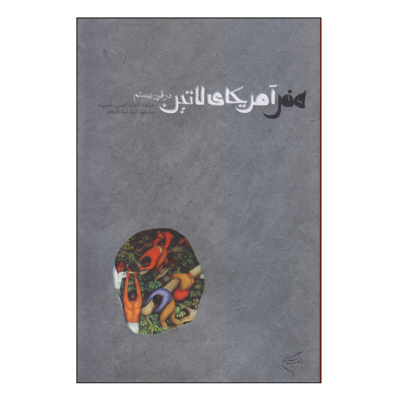 کتاب هنر آمریکای لاتین اثر ادوارد لوسی و اسمیت نشر فرهنگستان هنر