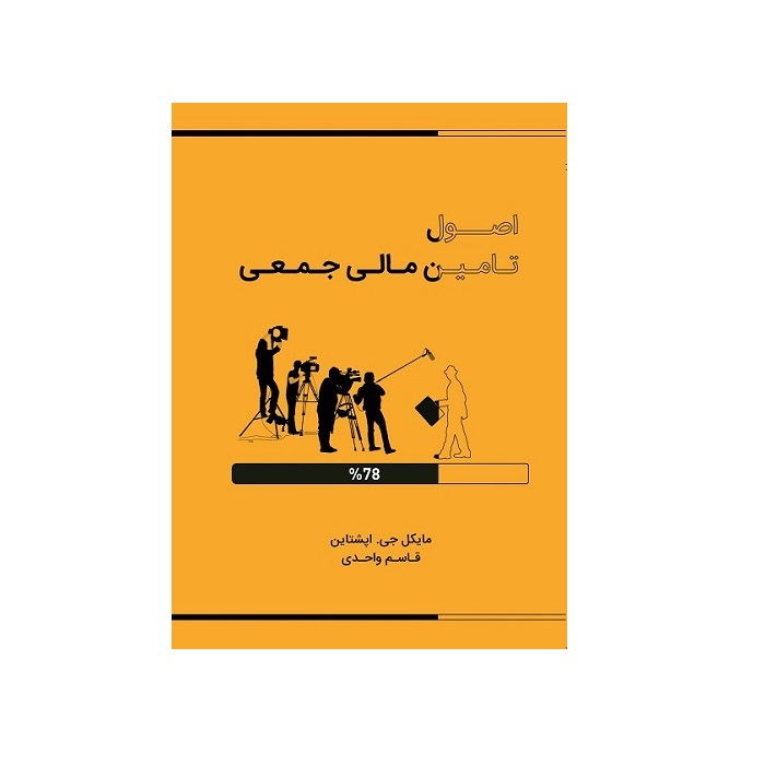 کتاب اصول تامین مالی جمعی اثر مایکل جی اپشتاین نشر مهربان