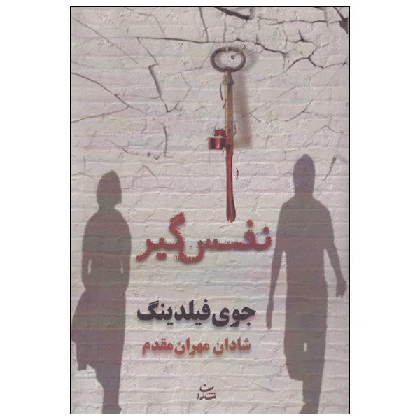 کتاب نفس گیر اثر جوی فیلدینگ نشر شادان