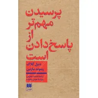 کتاب پرسیدن مهم‌تر از پاسخ دادن است اثر دنیل کلاک و ریموند مارتین انتشارات هرمس