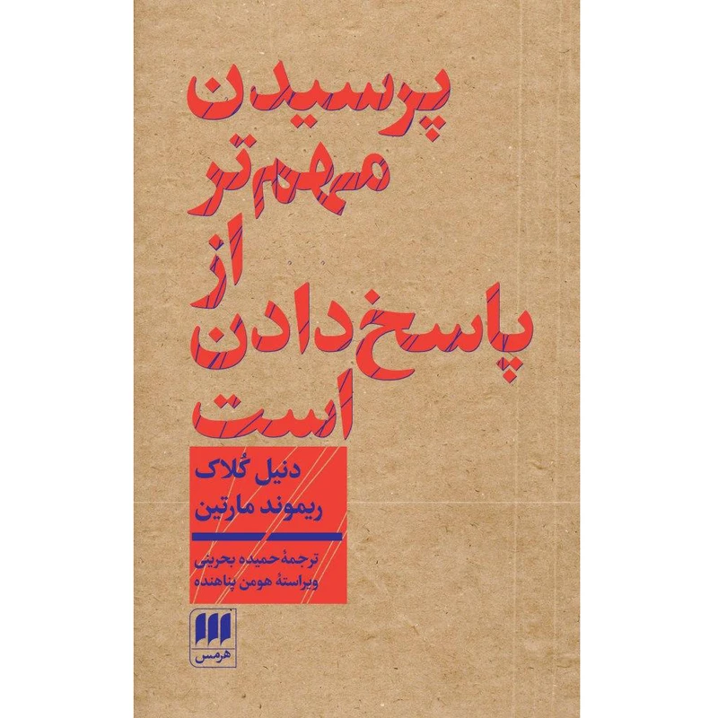 کتاب پرسیدن مهم‌تر از پاسخ دادن است اثر دنیل کلاک و ریموند مارتین انتشارات هرمس