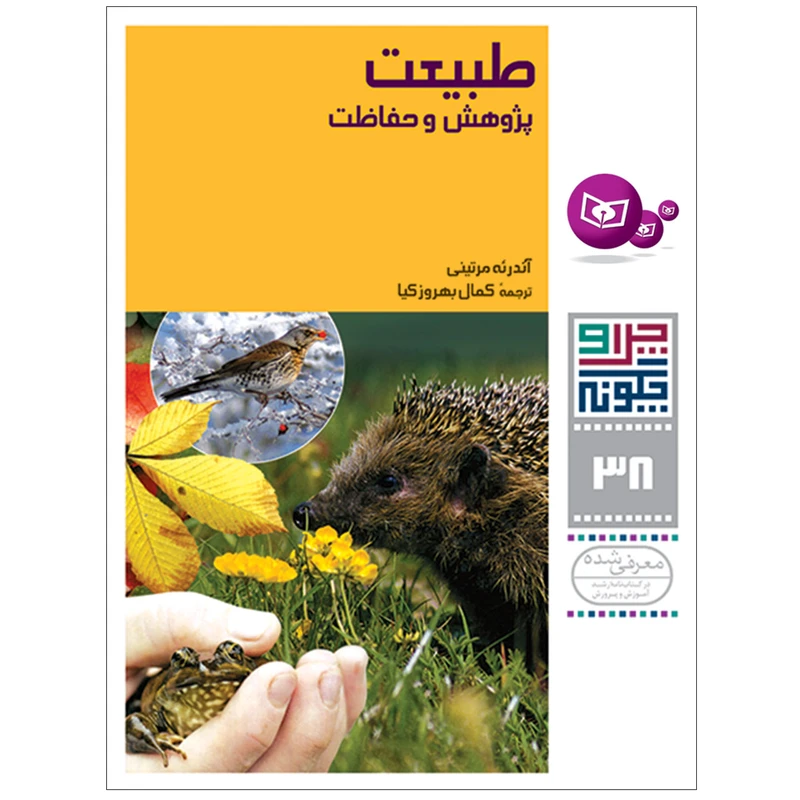 کتاب چرا و چگونه 38 طبیعت پژوهش و حفاظت اثر آندره مرتینی انتشارات قدیانی
