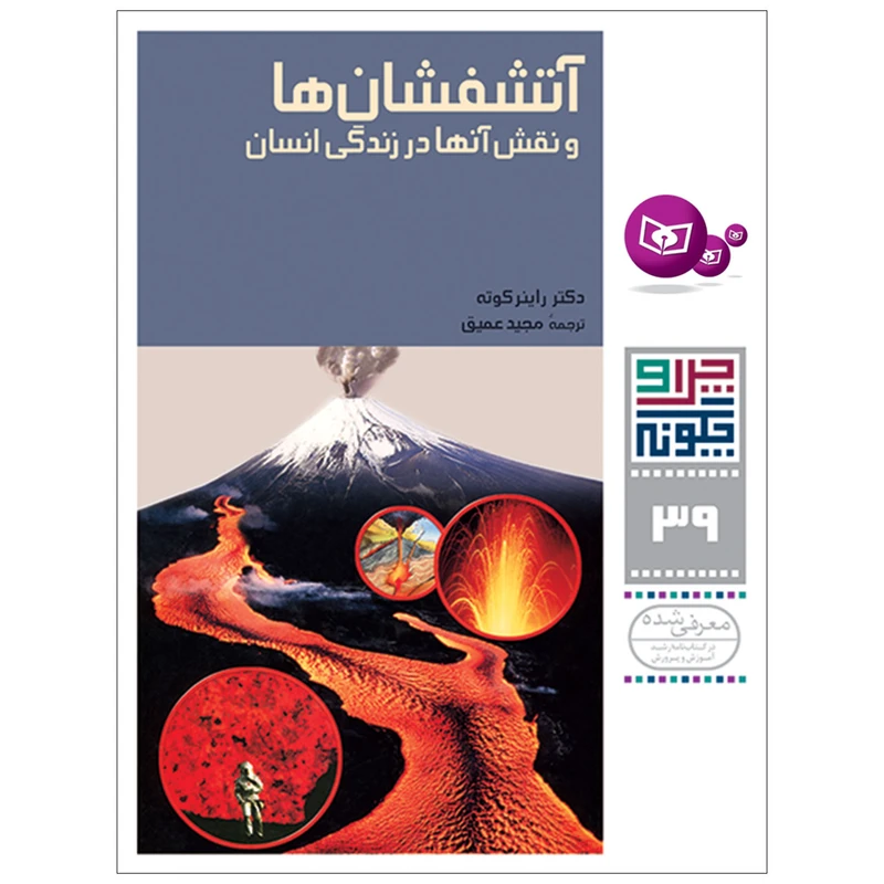 کتاب چرا و چگونه 39 آتشفشان ها و نقش آنها در زندگی انسان اثر دکتر راینر کوته انتشارات قدیانی