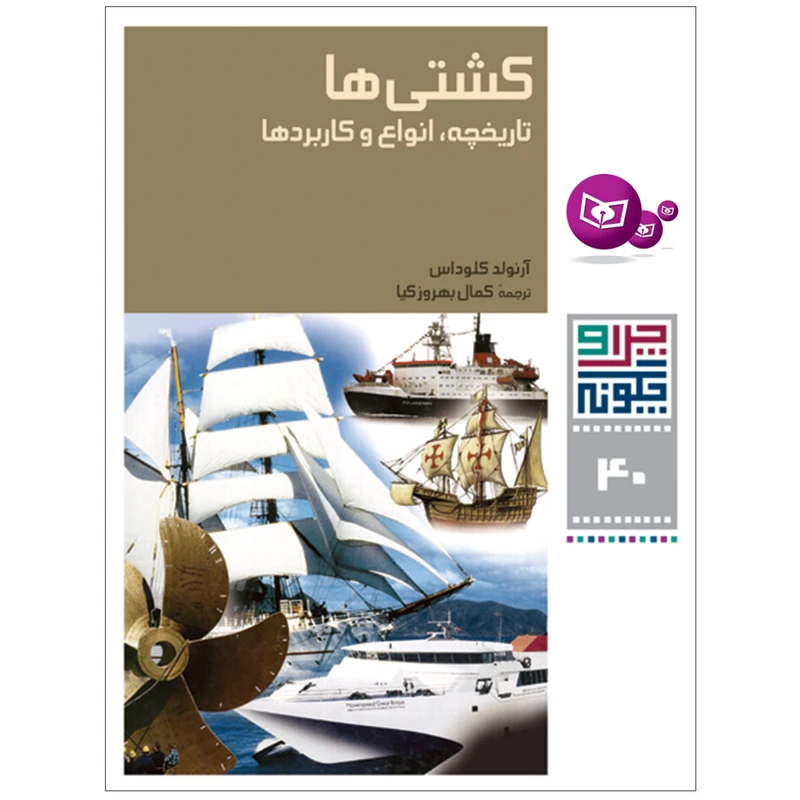 کتاب چرا و چگونه 40 کشتی ها تاریخچه , انواع و کاربردها اثر آرنولد کلوداس انتشارات قدیانی