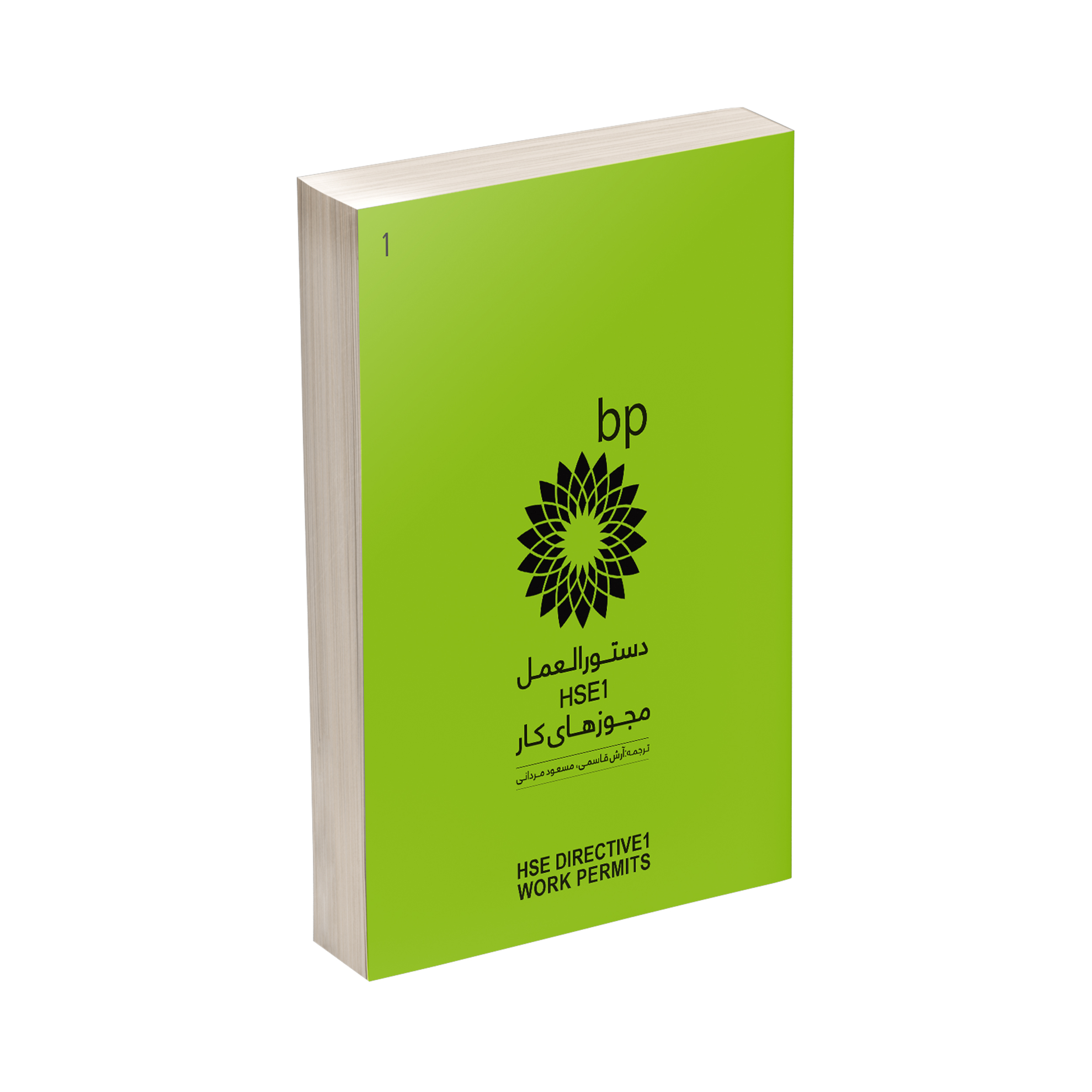 کتاب دستورالعمل HSE1 مجوزهای کار اثر شرکت BP انگلستان انتشارات حک