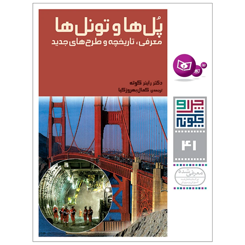 کتاب چرا و چگونه 41 پل ها و تونل ها معرفی , تاریخچه و طرح های جدید اثر دکتر راینر کوته انتشارات قدیانی