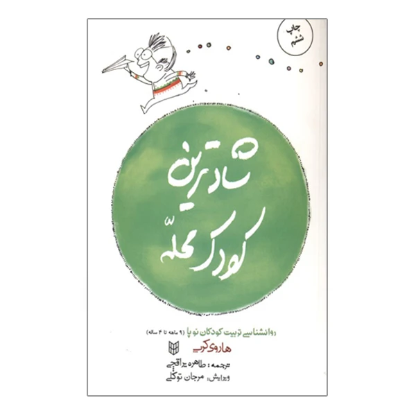 کتاب شادترین کودک محله روانشناسی تربیت کودکان نوپا از ۹ ماه تا ۴ سالگی اثر هاروی کرپ نشر کتاب پنجره