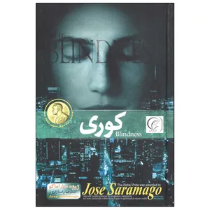 کتاب کوری اثر ژوزه ساراماگو انتشارات هلال نقره ای
