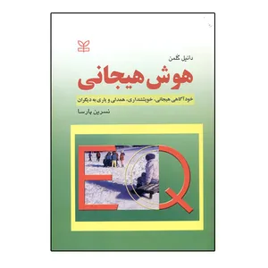 کتاب ه‍وش‌ ه‍ی‍ج‍ان‍ی اثر دان‍ی‍ل‌ گ‍ل‍م‍ن نشر رشد