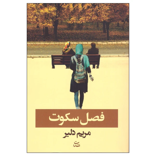 کتاب فصل سکوت اثر مریم دلیر نشر شادان