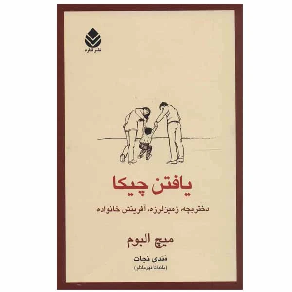 کتاب یافتن چیکا اثر میچ البوم نشر قطره