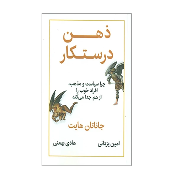 كتاب ذهن درستکار چرا سیاست و مذهب افراد خوب را از هم جدا میکند اثر جاناتان هایت نشر نوین توسعه