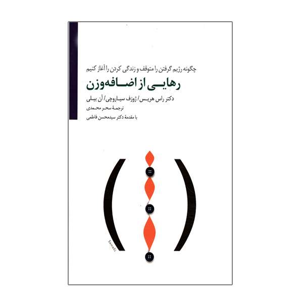 كتاب رهایی از اضافه وزن چگونه رژیم گرفتن را متوقف و زندگی کردن را آغاز کنیم اثر جوزف سیاروچی راس هریس آن بیلی نشر سايه سخن كتاب رهایی از اضافه وزن چگونه رژیم گرفتن را متوقف و زندگی کردن را آغاز کنیم اثر جوزف سیاروچی راس هریس آن بیلی نشر سايه سخن