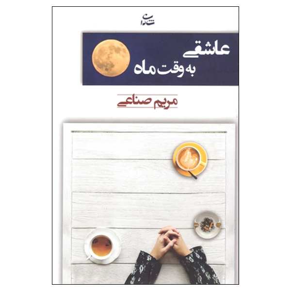 کتاب عاشقی به وقت ماه اثر مریم صناعی انتشارات شادان