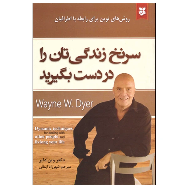 کتاب سرنخ زندگی تان را در دست بگیرید اثر وین دایر انتشارات نیک فرجام