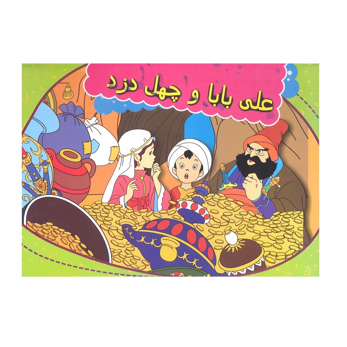 قیمت و خرید کتاب علی بابا و چهل دزد اثر پیام آزادفدا انتشارات دانش گویا 