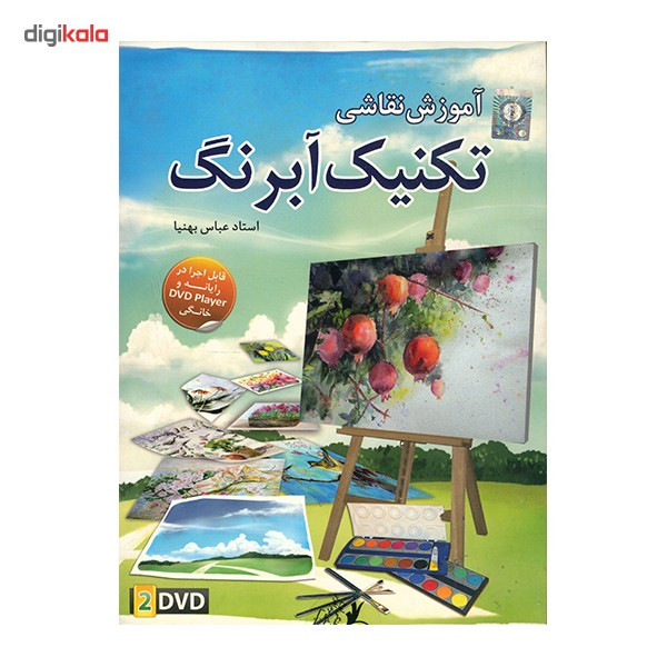 آموزش تصویری تکنیک آبرنگ نشر دنیای نرم افزار سینا
