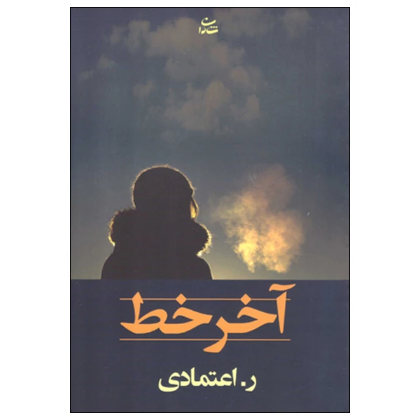 کتاب آخر خط اثر ر.اعتمادی انتشارات شادان