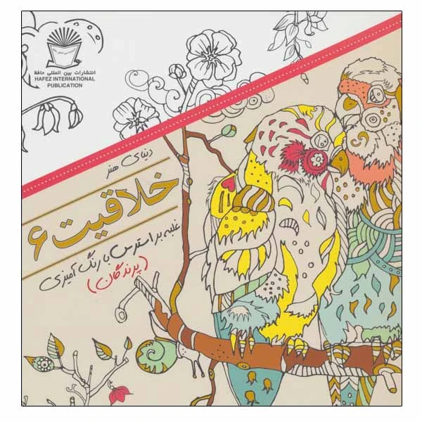 کتاب خلاقیت 6 اثر جمعی از نویسندگان انتشارات بین المللی حافظ