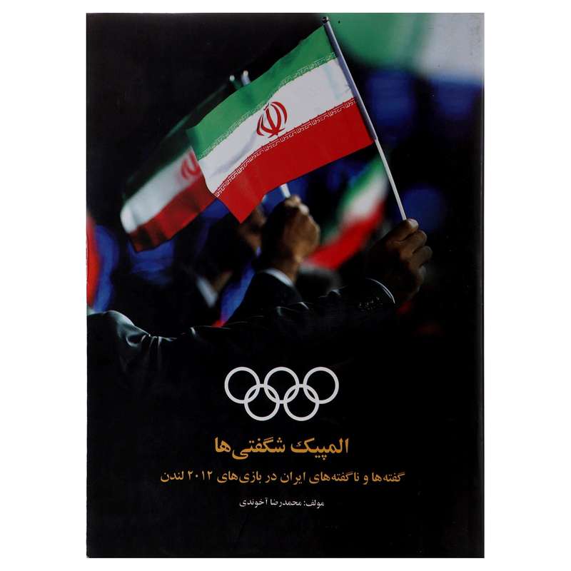 کتاب المپیک شگفتی ها اثر محمدرضا آخوندی