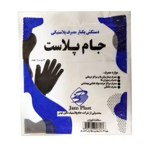 دستکش یکبار مصرف جام پلاست کد 1004 بسته 100 عددی