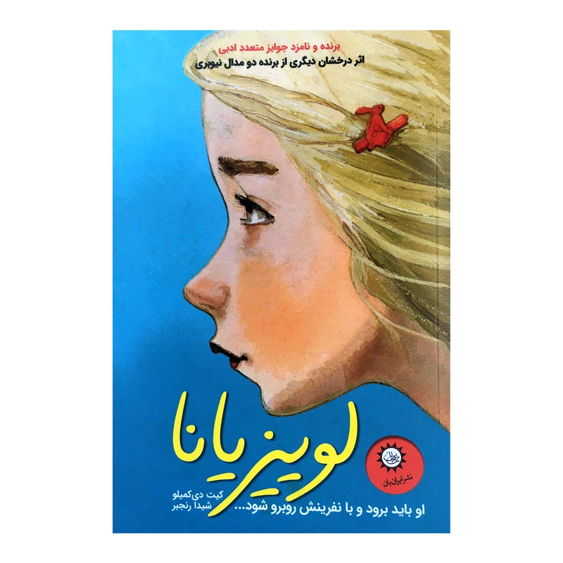 كتاب لوييزيانا اثر كيت دي كميلو نشر ايران بان