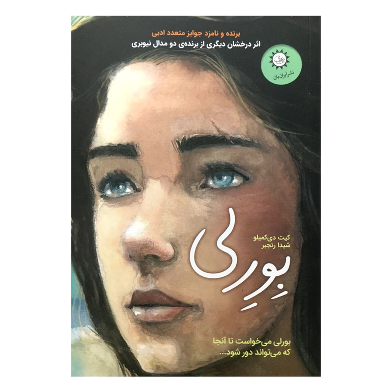 كتاب بورلي اثر كيت دي كميلو نشر ايران بان