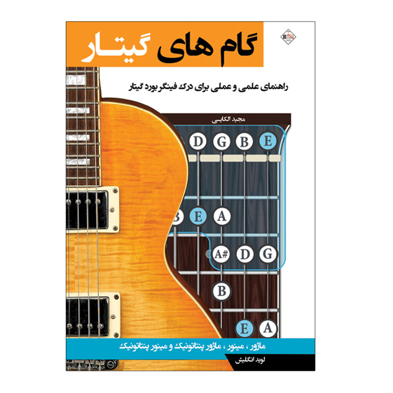 کتاب گام ھای گیتار راھنمای علمی و عملی برای درک فینگربورد گیتار اثر لوید انگلیش انتشارات پنج خط