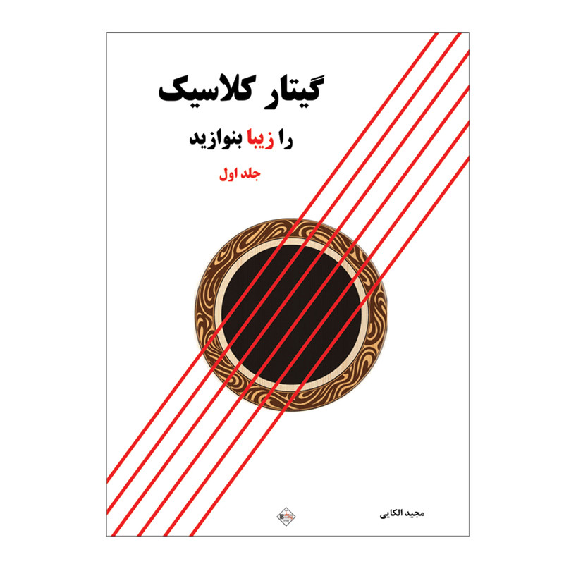 کتاب گیتار کلاسیک را زیبا بنوازید اثر مجید الکایی انتشارات پنج خط جلد 1 کتاب گیتار کلاسیک را زیبا بنوازید اثر مجید الکایی انتشارات پنج خط جلد 1
