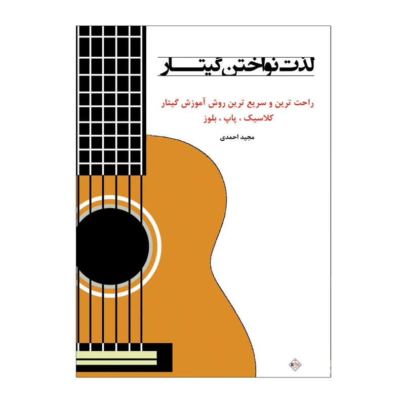 کتاب لذت نواختن گیتار اثر مجید احمدی انتشارات پنج خط 