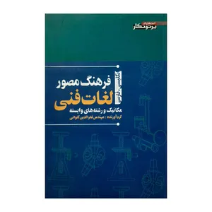 کتاب فرهنگ مصور لغات فنی اثر مهندس فخر الدین گلوانی انتشارات پرتو نگار